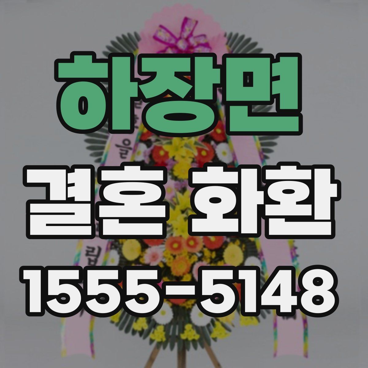 하장면 결혼 화환 주문 절차 안내에서 자주 하는 실수