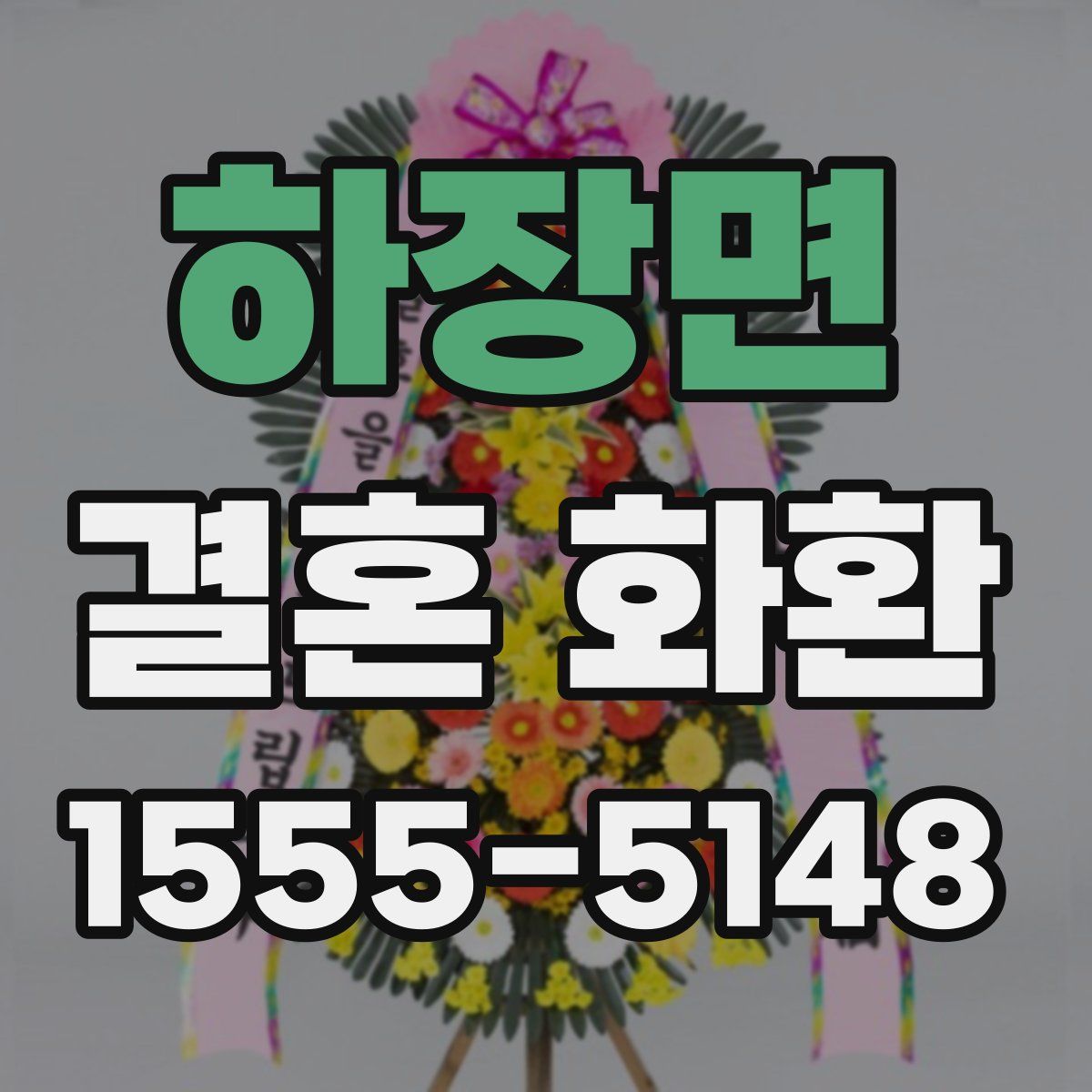 하장면 결혼 화환