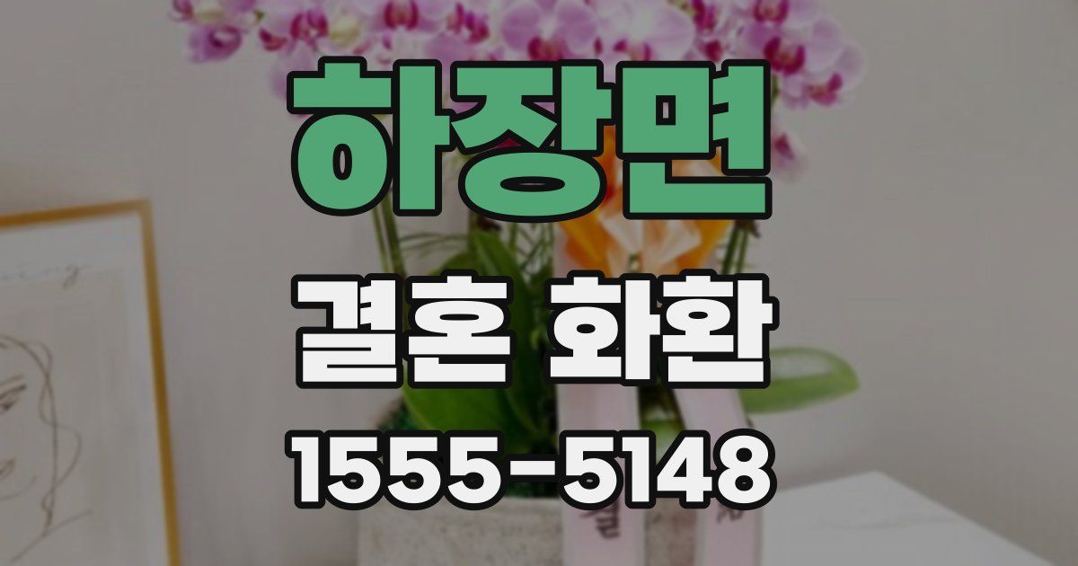 하장면 결혼 화환
