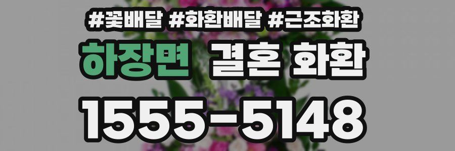 하장면 결혼 화환