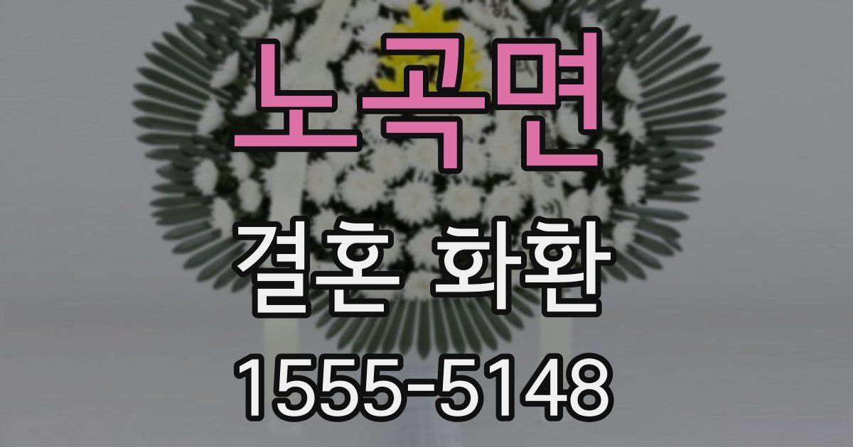 노곡면 결혼 화환