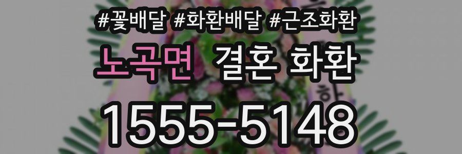 노곡면 결혼 화환