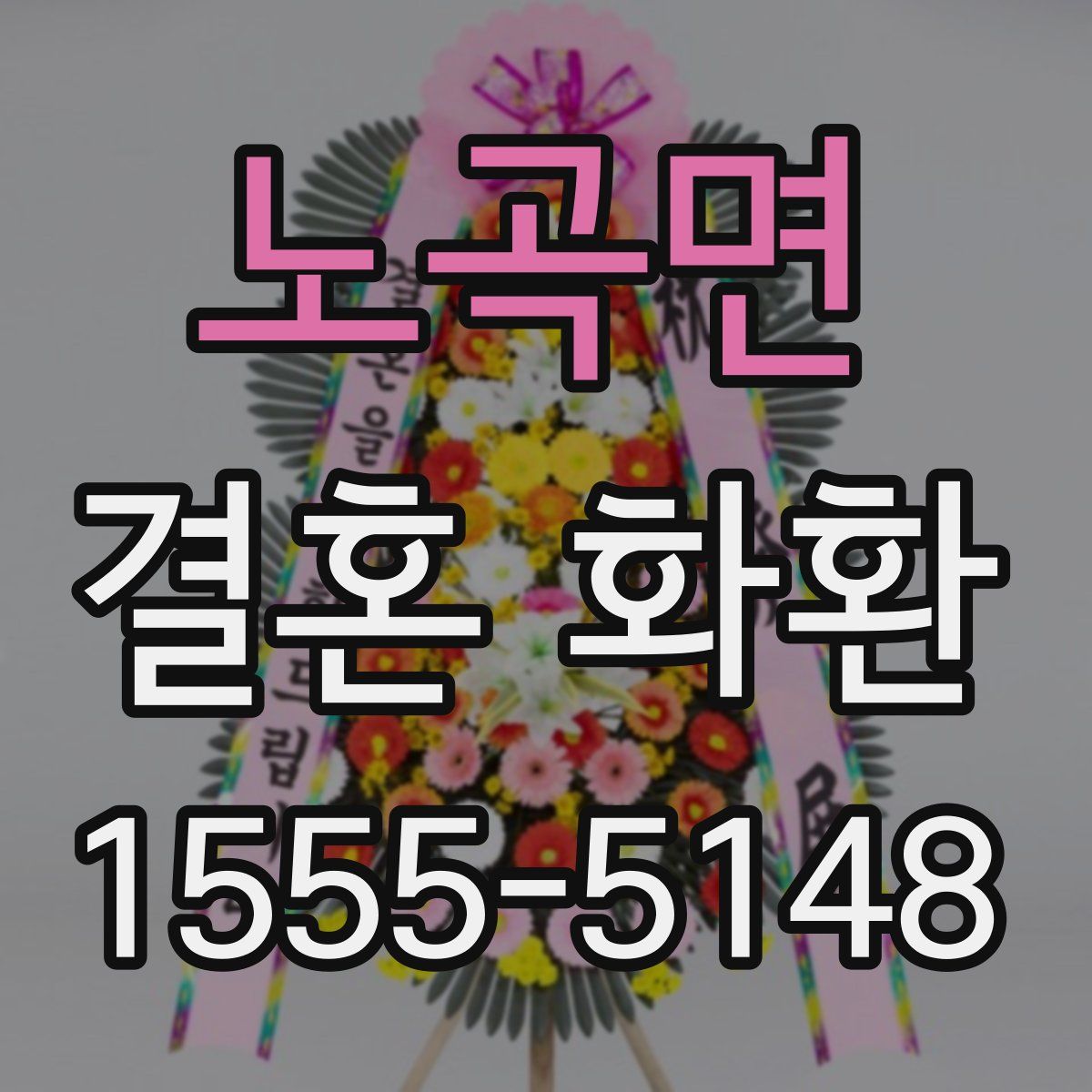 노곡면 결혼 화환
