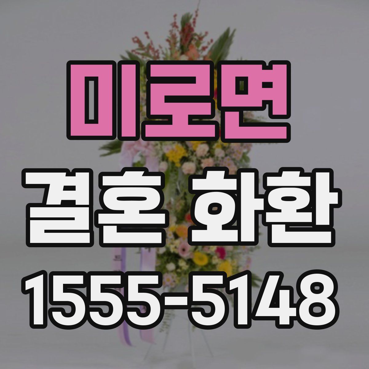 미로면 결혼 화환