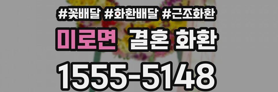 미로면 결혼 화환