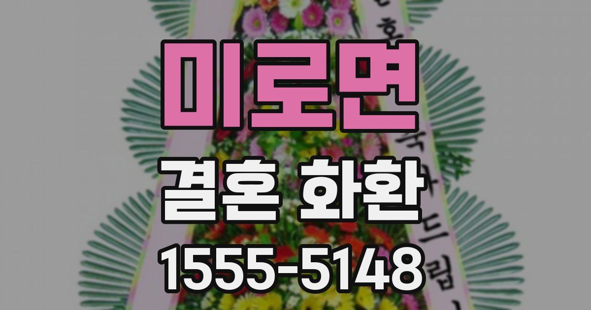 미로면 결혼 화환