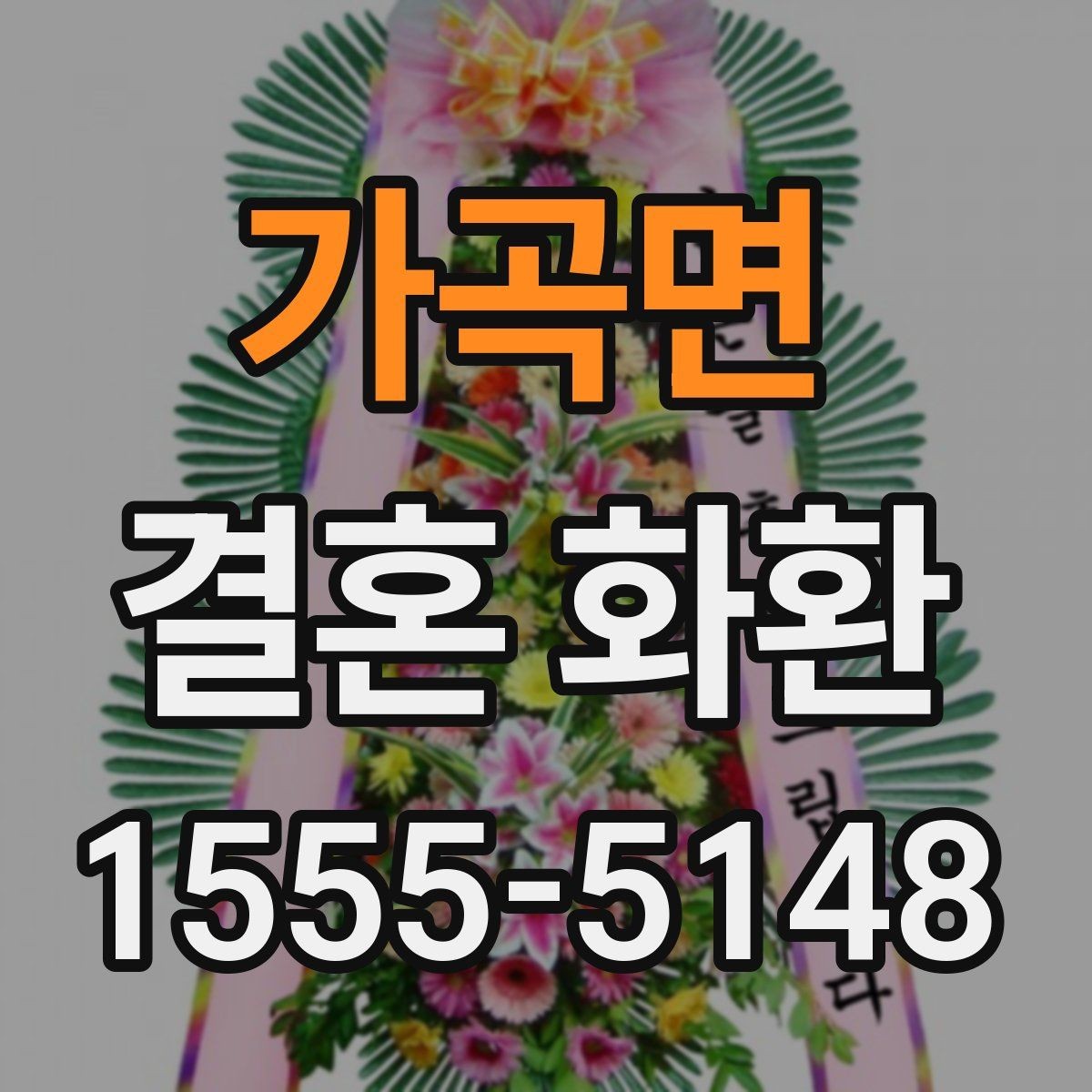 가곡면 결혼 화환 지역 배송 가능 범위 확인하기