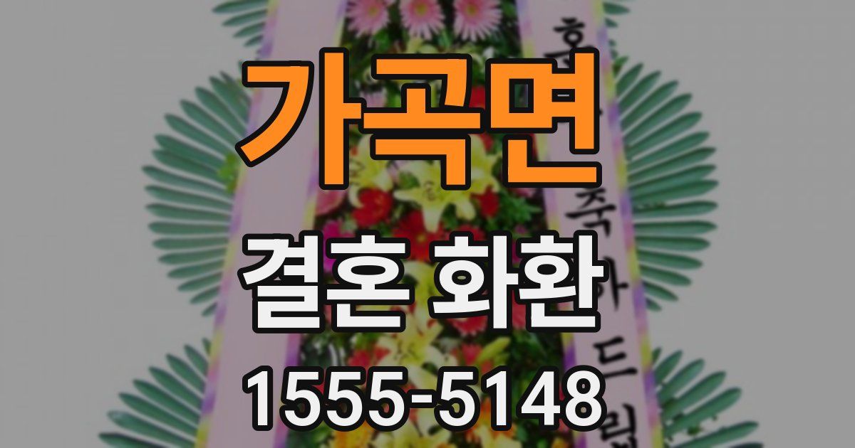 가곡면 결혼 화환