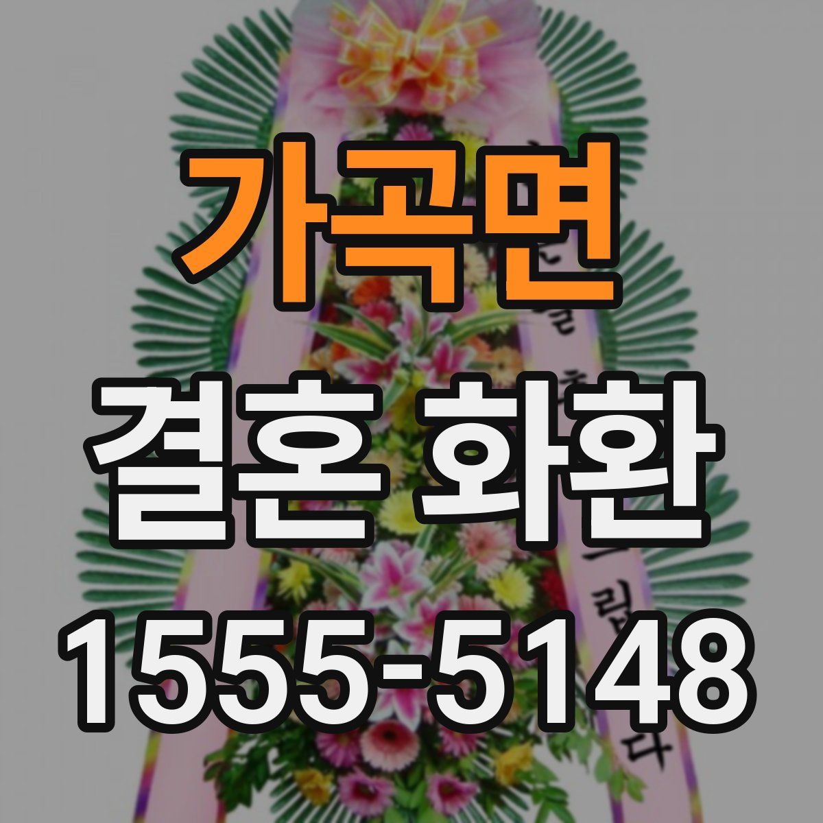 가곡면 결혼 화환