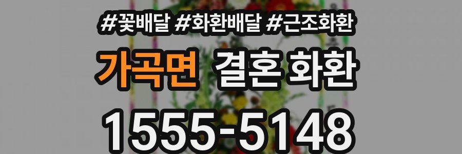 가곡면 결혼 화환