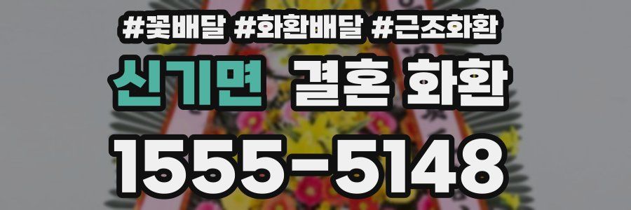 신기면 결혼 화환