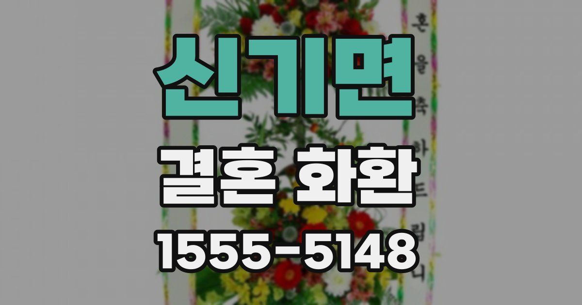 신기면 결혼 화환