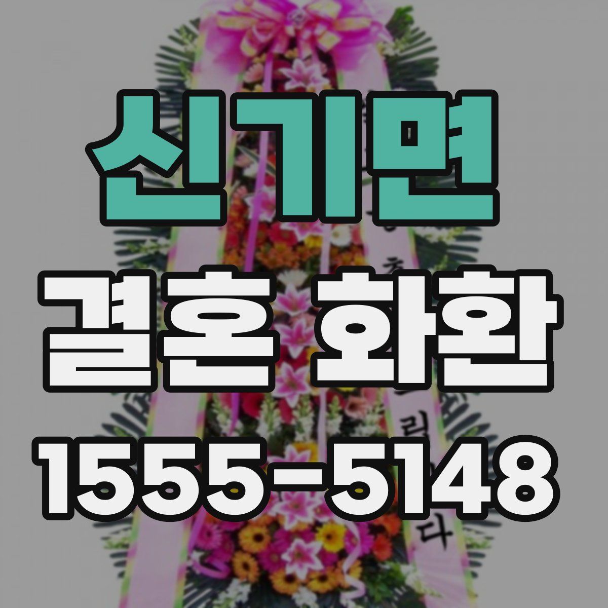 신기면 결혼 화환