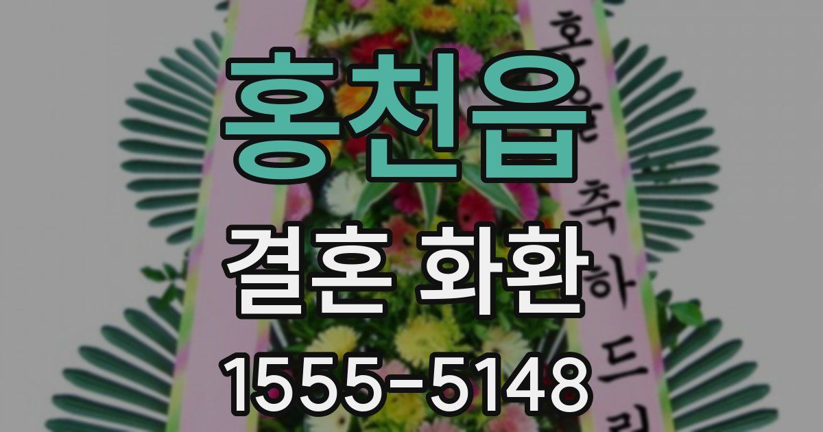홍천읍 결혼 화환