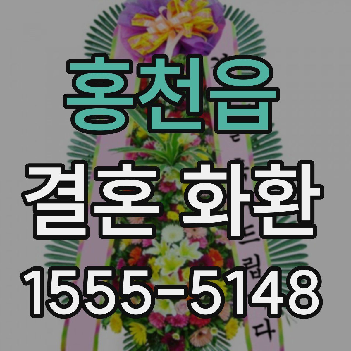 홍천읍 결혼 화환