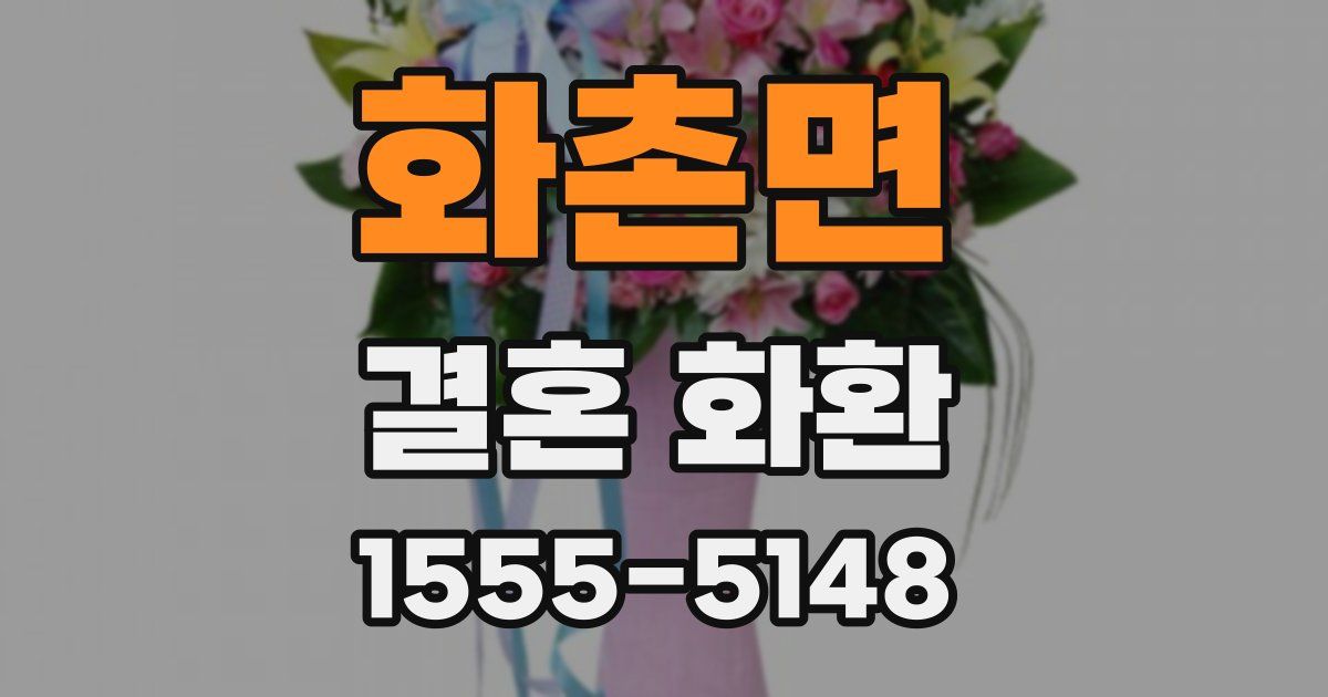 화촌면 결혼 화환
