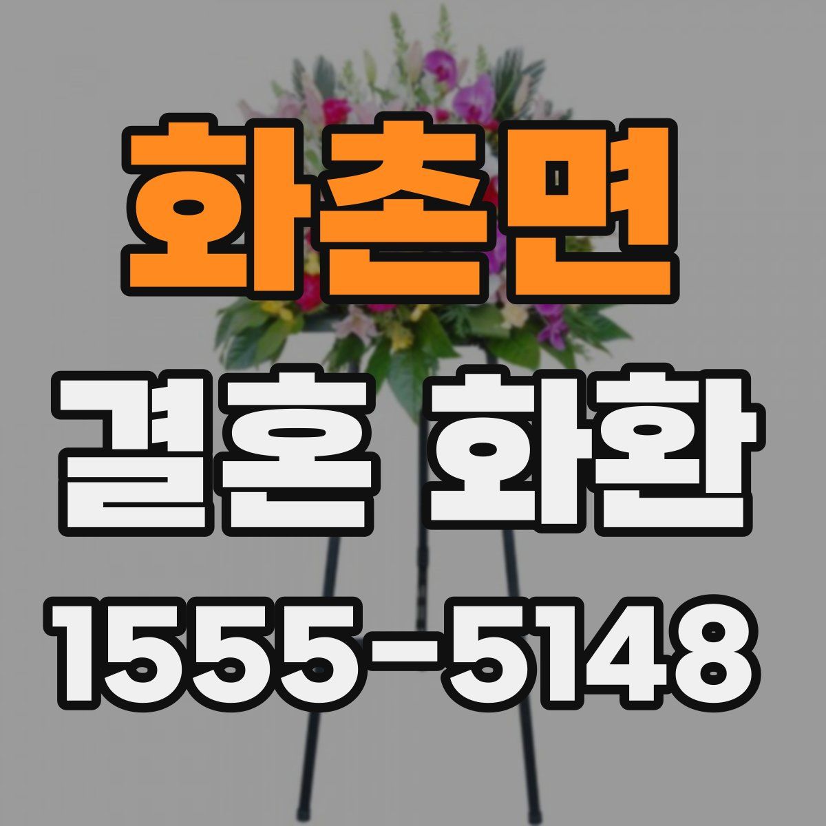화촌면 결혼 화환