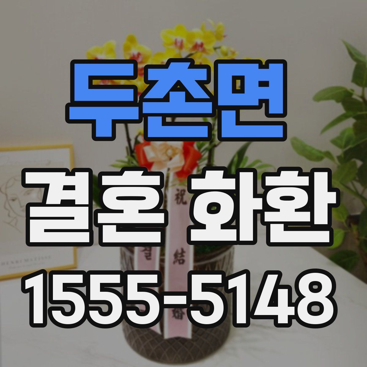 두촌면 결혼 화환