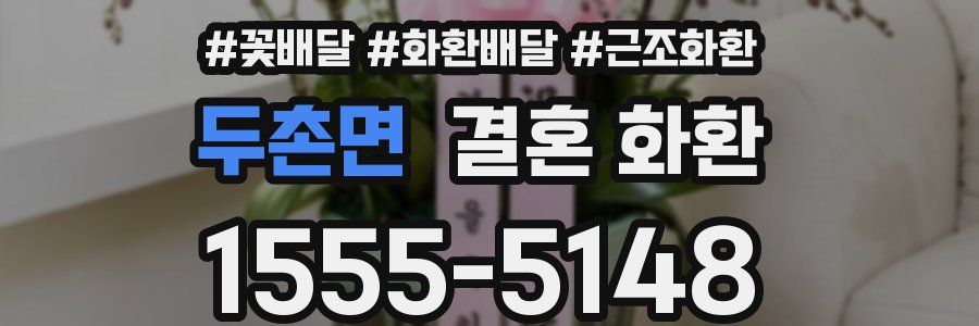 두촌면 결혼 화환