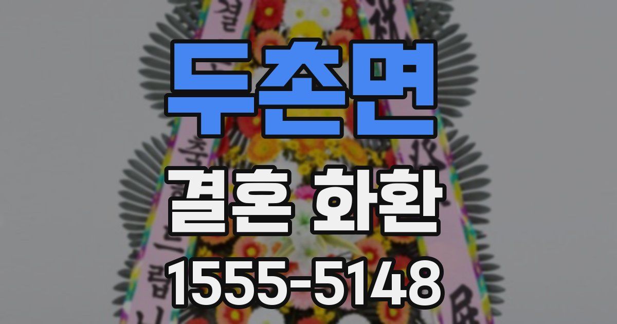 두촌면 결혼 화환