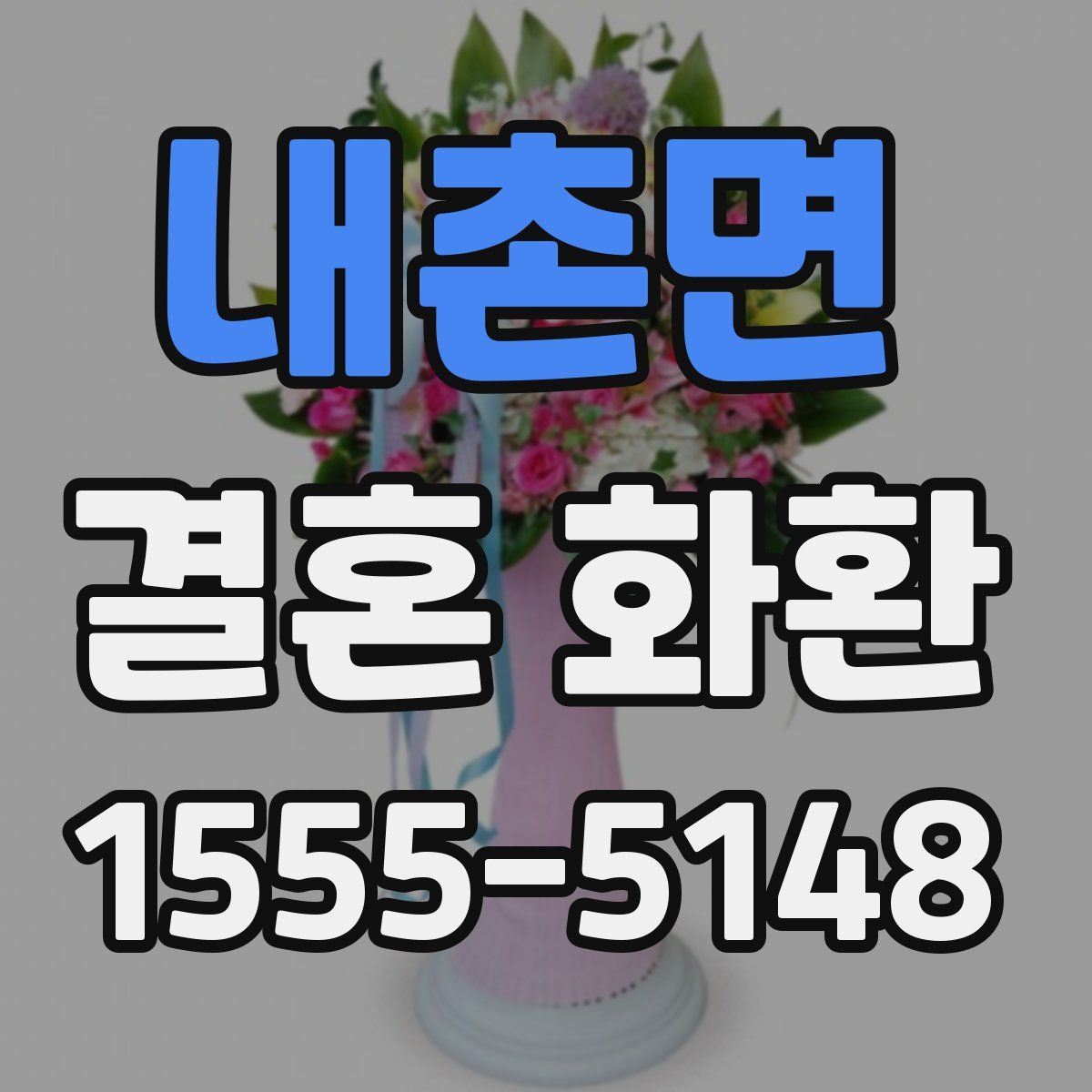 내촌면 결혼 화환