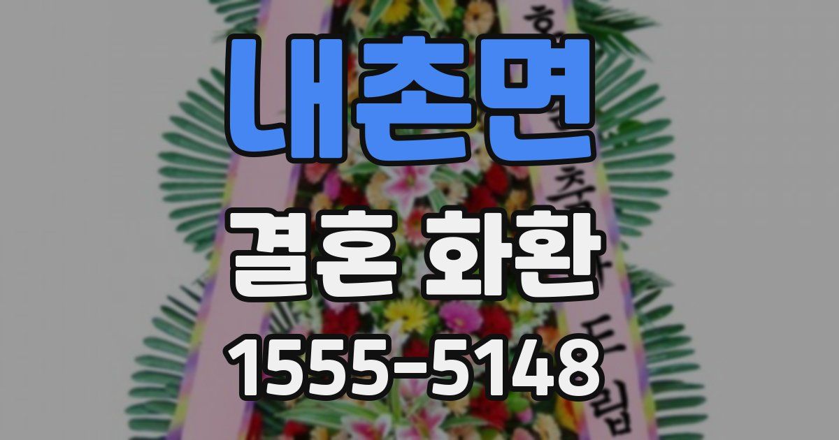 내촌면 결혼 화환