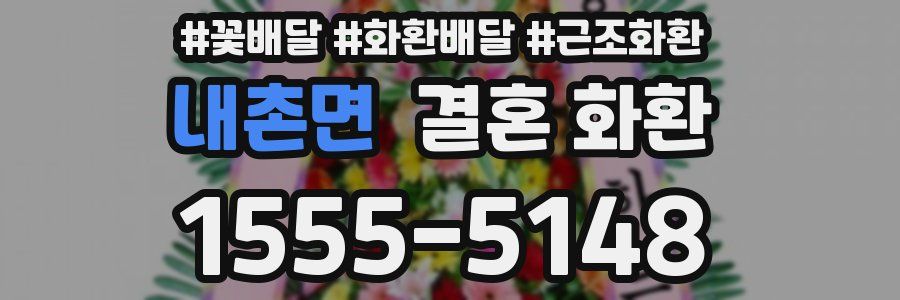 내촌면 결혼 화환