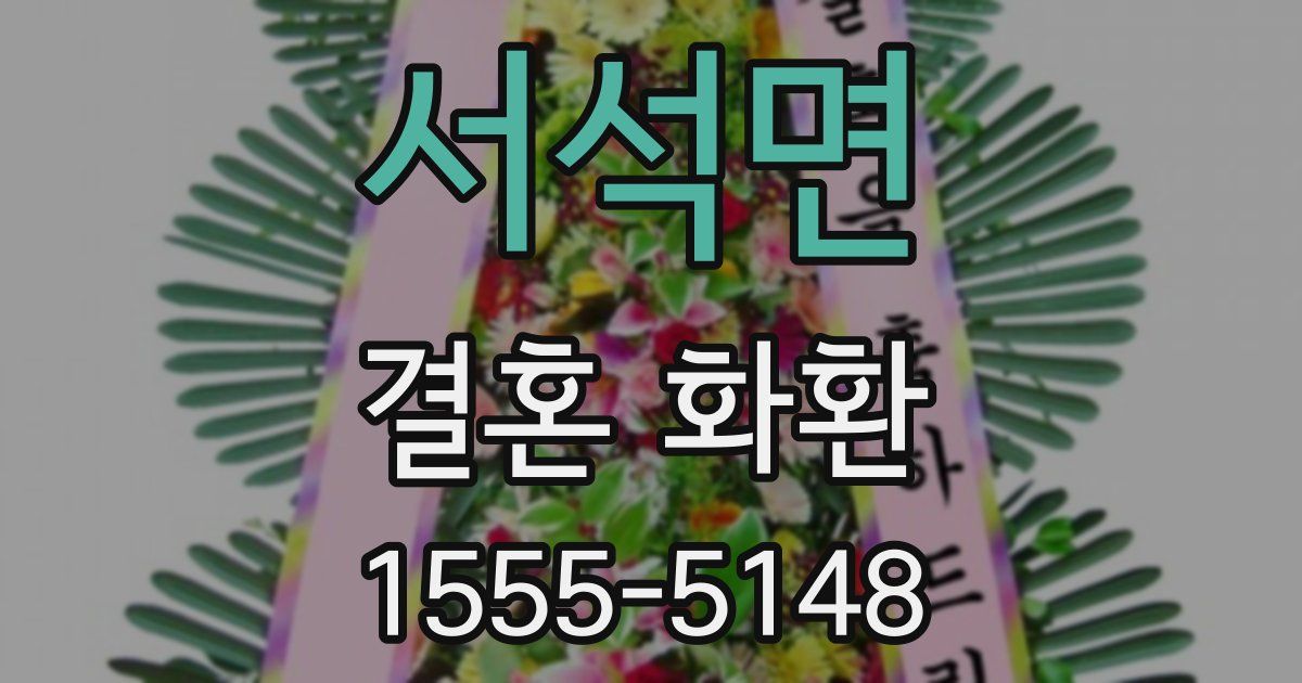 서석면 결혼 화환