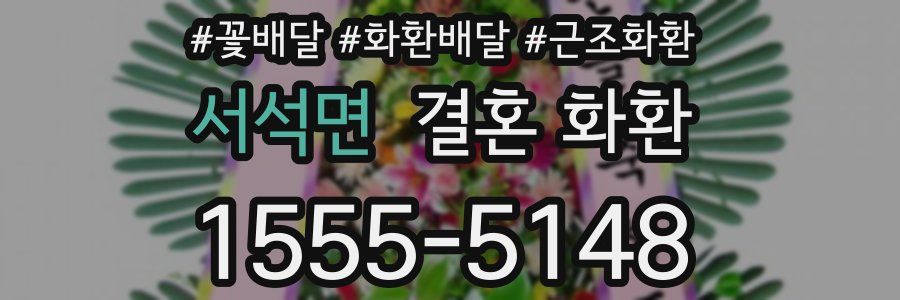 서석면 결혼 화환