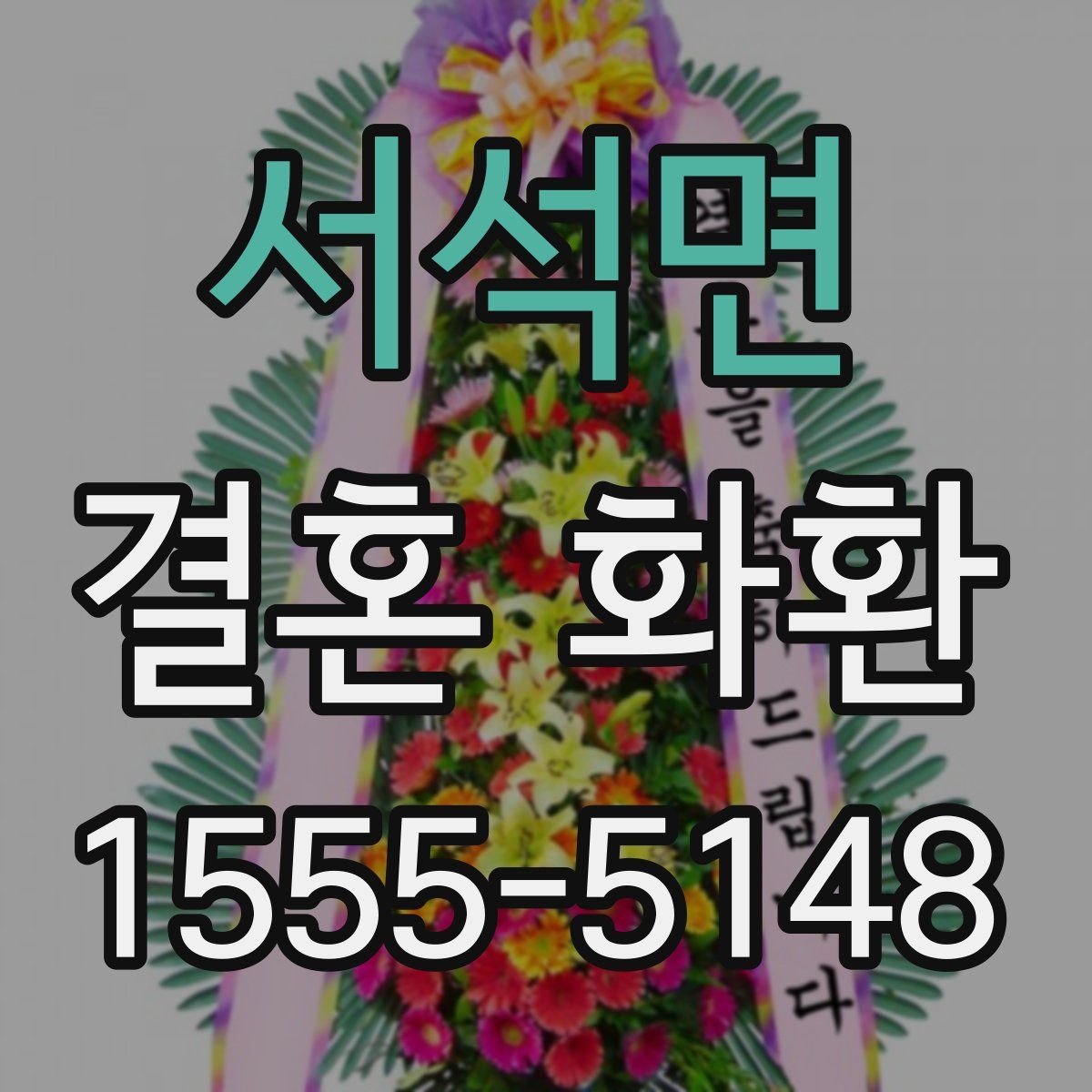 서석면 결혼 화환
