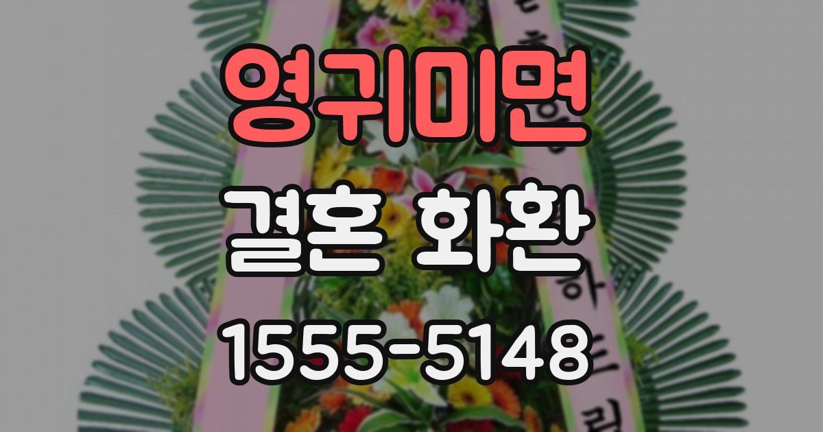 영귀미면 결혼 화환
