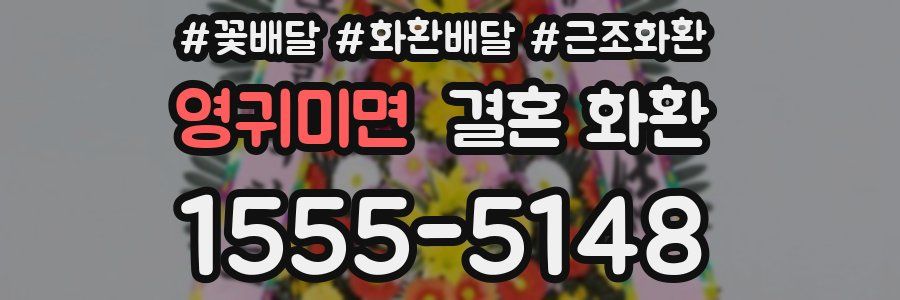 영귀미면 결혼 화환
