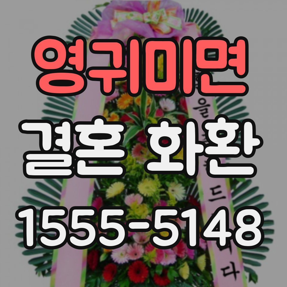 영귀미면 결혼 화환