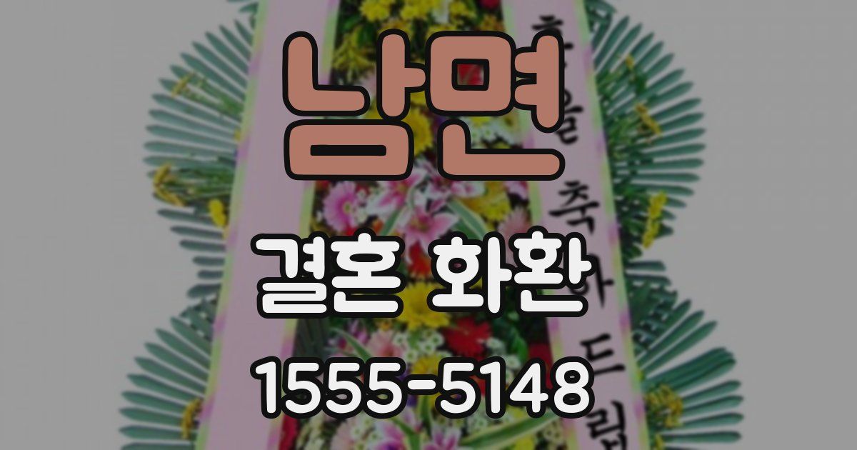 남면 결혼 화환