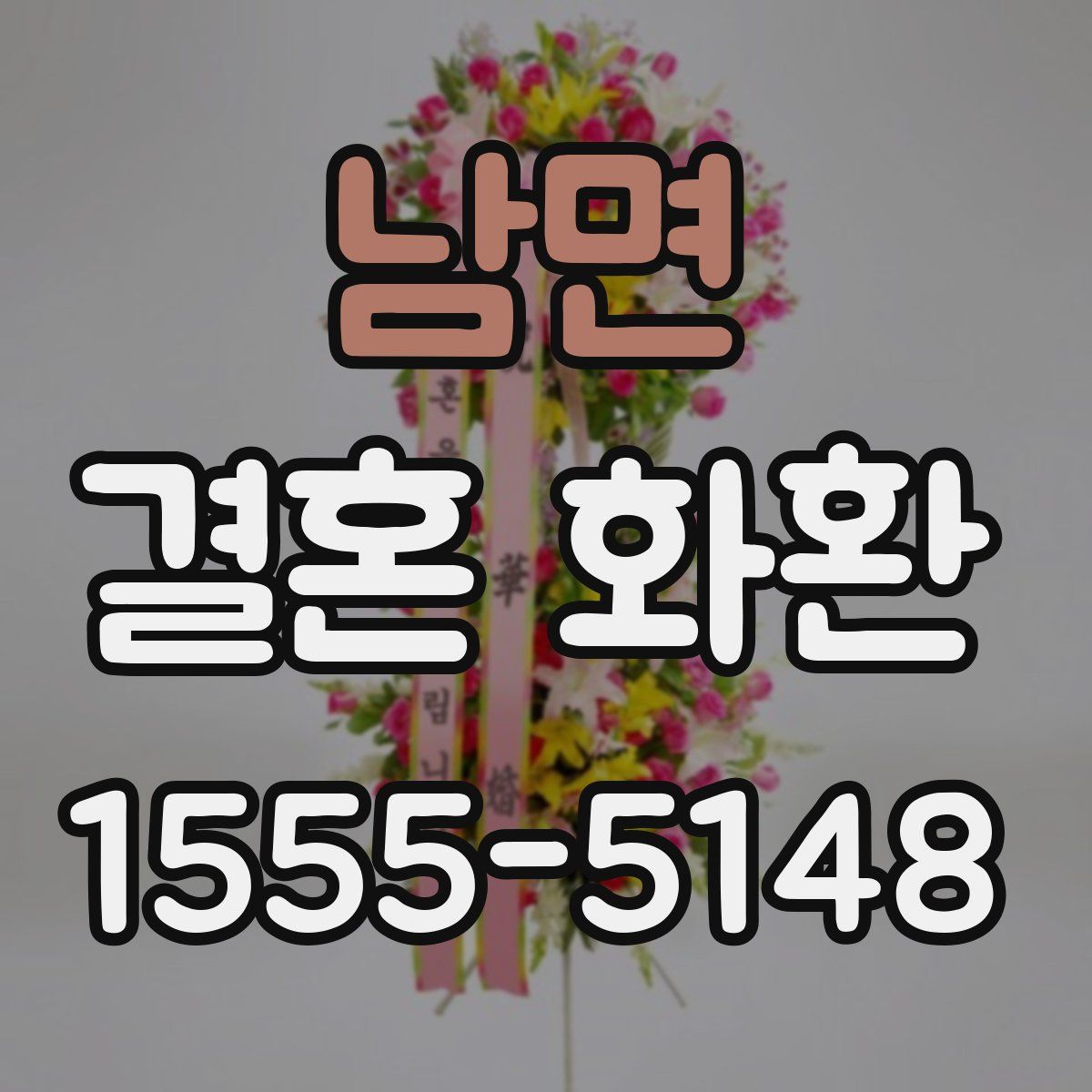 남면 결혼 화환