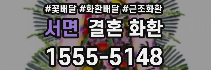 서면 결혼 화환