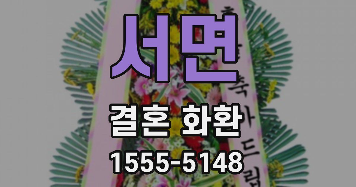 서면 결혼 화환