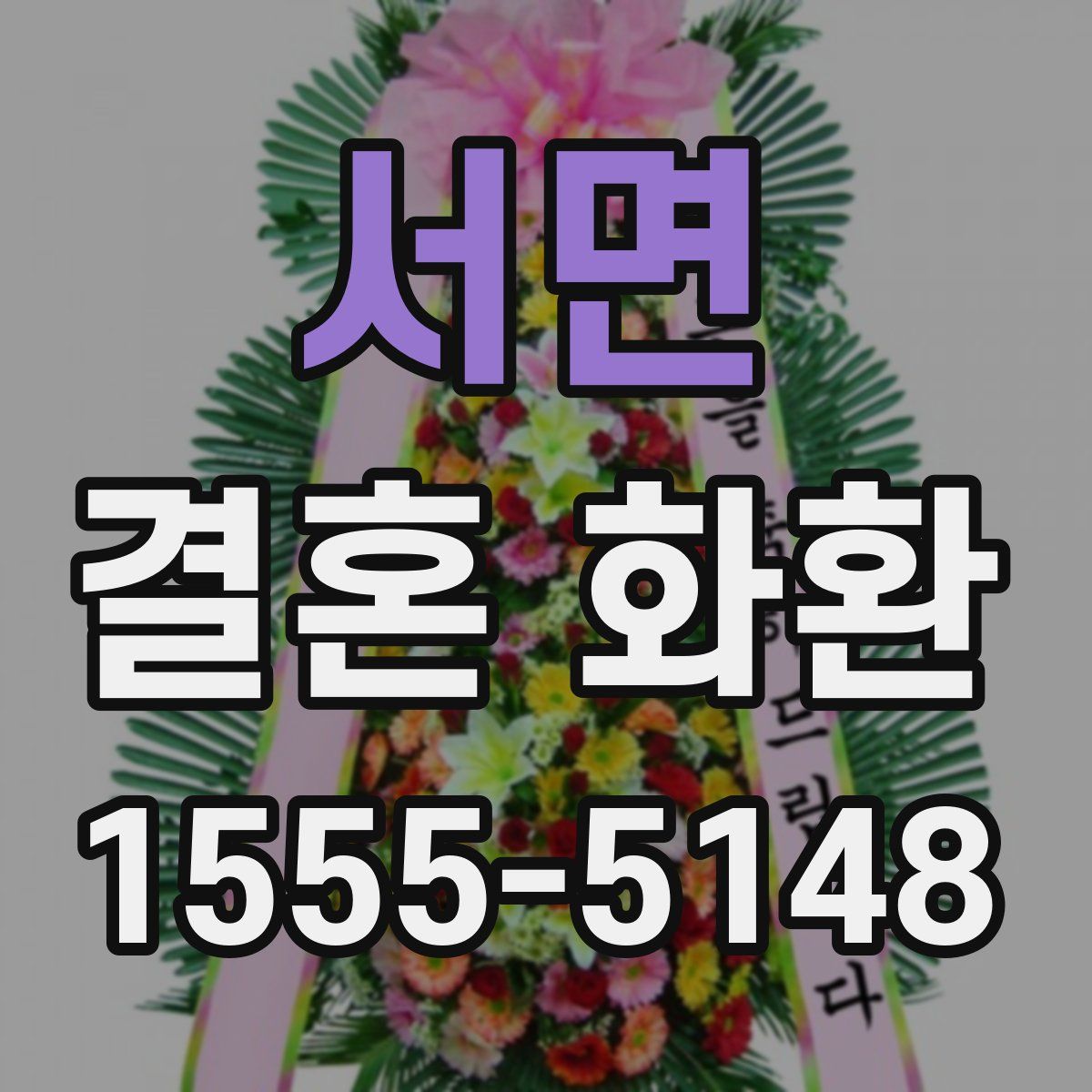 서면 결혼 화환