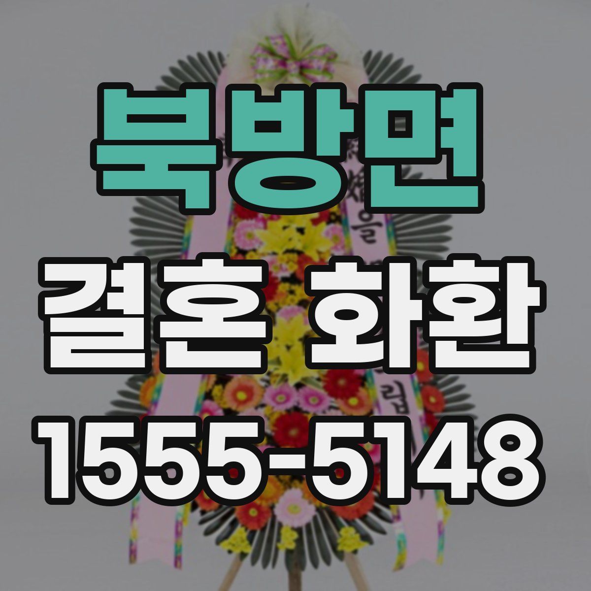 북방면 결혼 화환