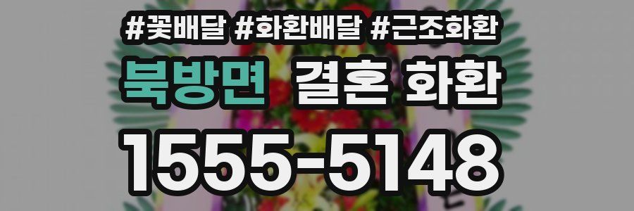 북방면 결혼 화환