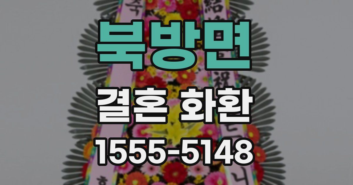 북방면 결혼 화환
