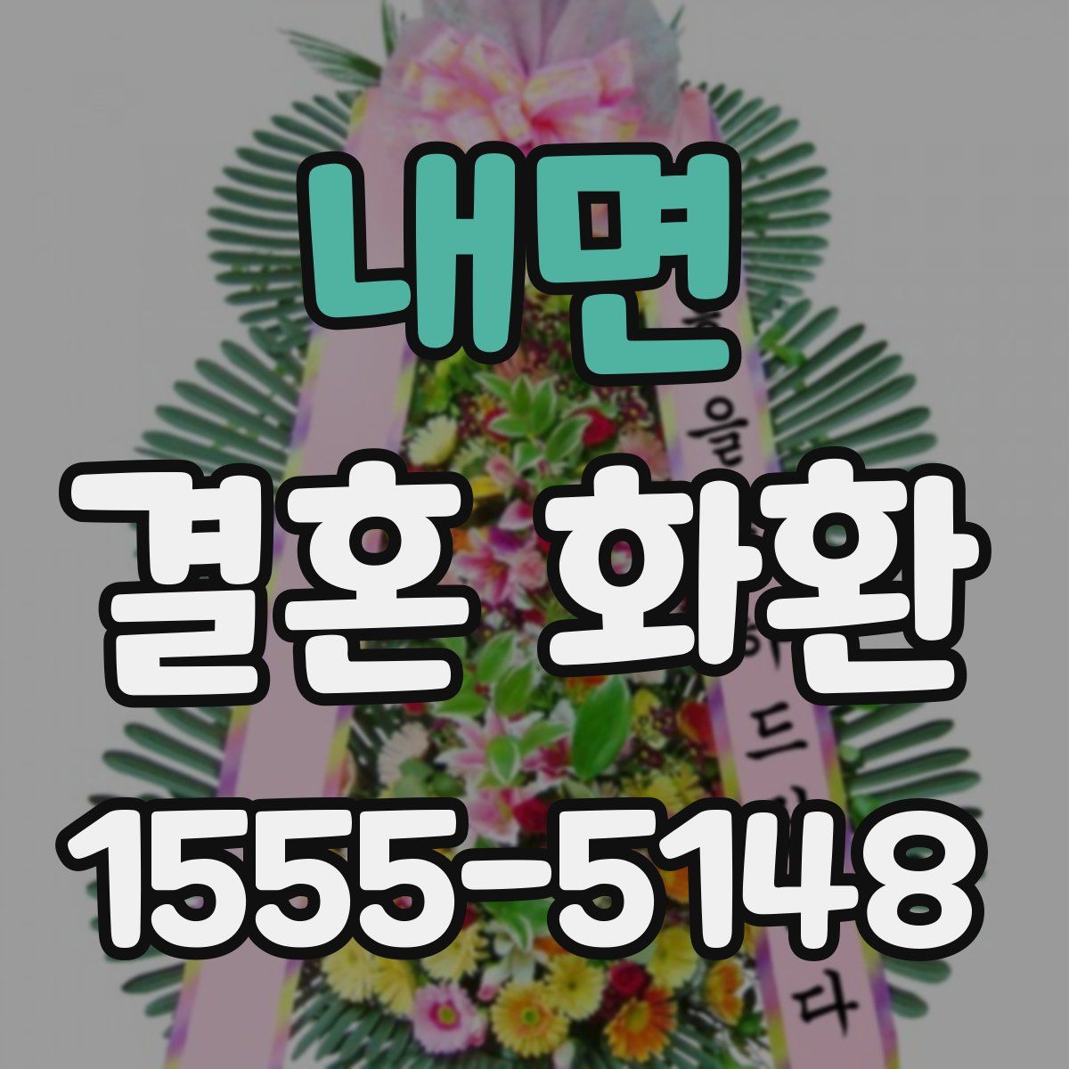 내면 결혼 화환