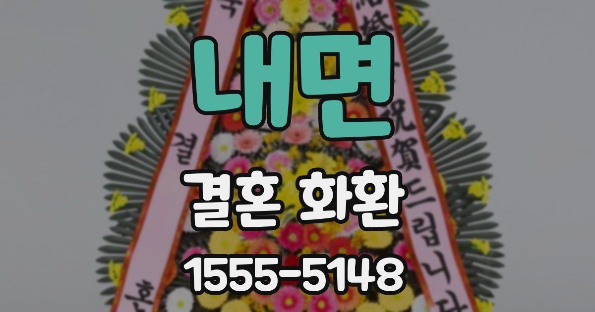 내면 결혼 화환