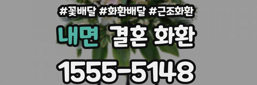 내면 결혼 화환