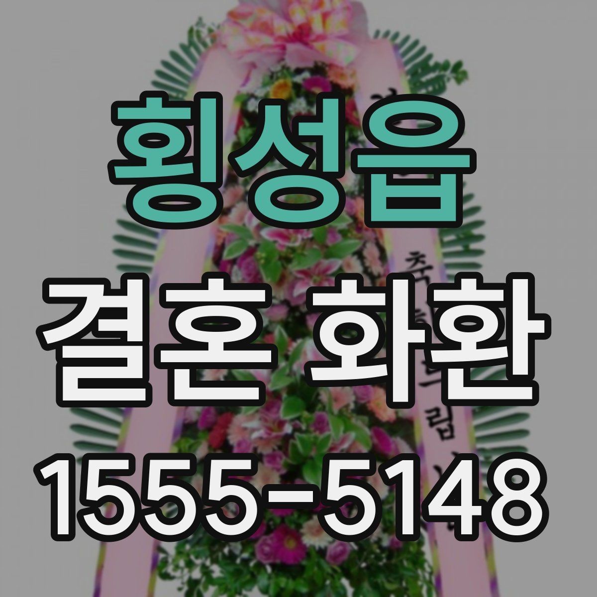 횡성읍 결혼 화환 배송 전 최종 확인 목록