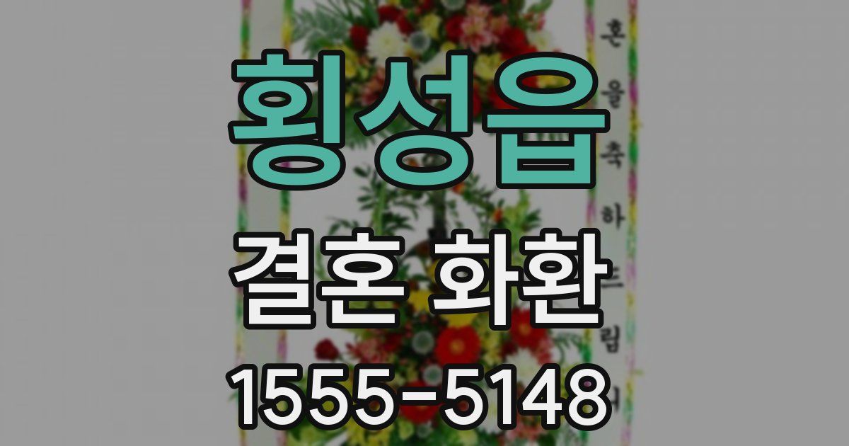 횡성읍 결혼 화환