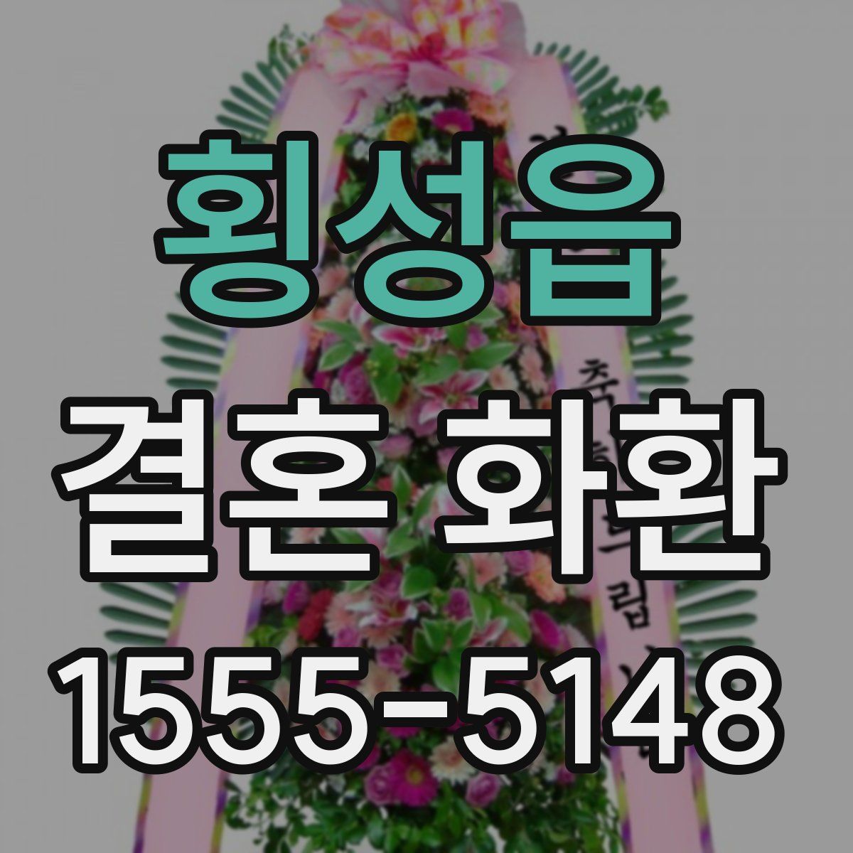 횡성읍 결혼 화환