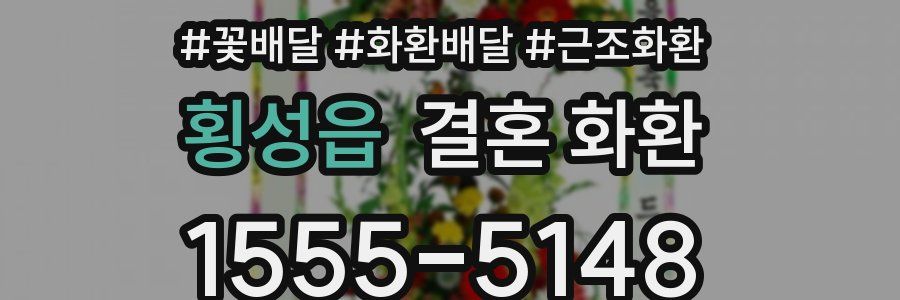 횡성읍 결혼 화환