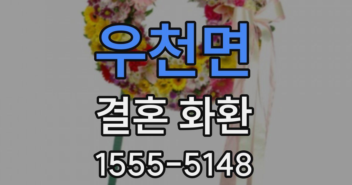 우천면 결혼 화환