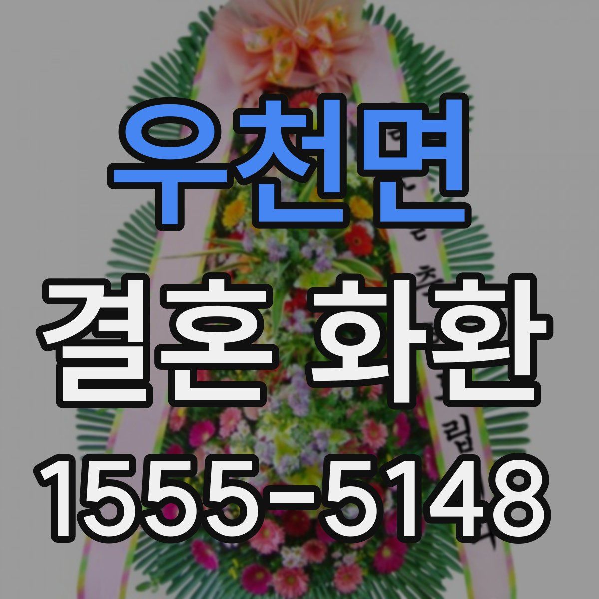 우천면 결혼 화환